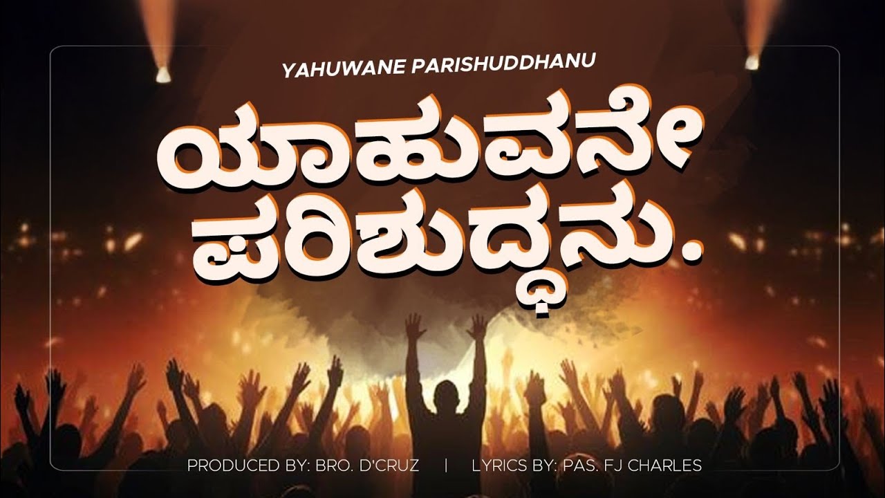 YAHUWANE  PARISHUDDHANU | ಯಾಹುವನೇ ಪರಿಶುದ್ದನು | #KannadaChristianSong | ( official )