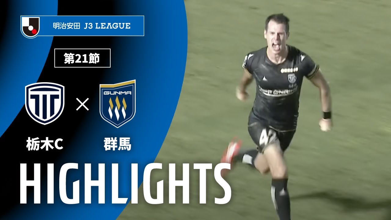 【公式】ハイライト：栃木シティvsザスパ群馬 明治安田Ｊ３リーグ 第21節 2025/7/19