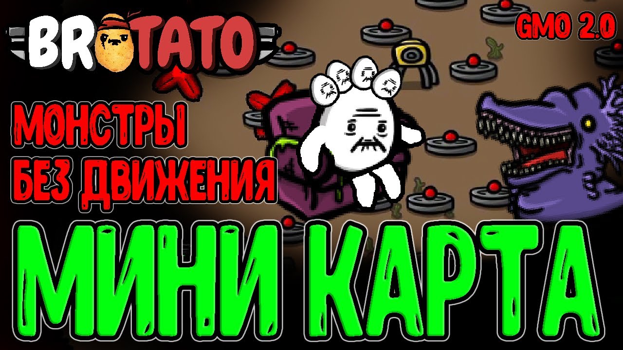 Скрестил 4 Старика и ОБЕЗДВИЖИЛ всех Монстров / Мини карта и Минное поле / Brotato Abyssal Terrors