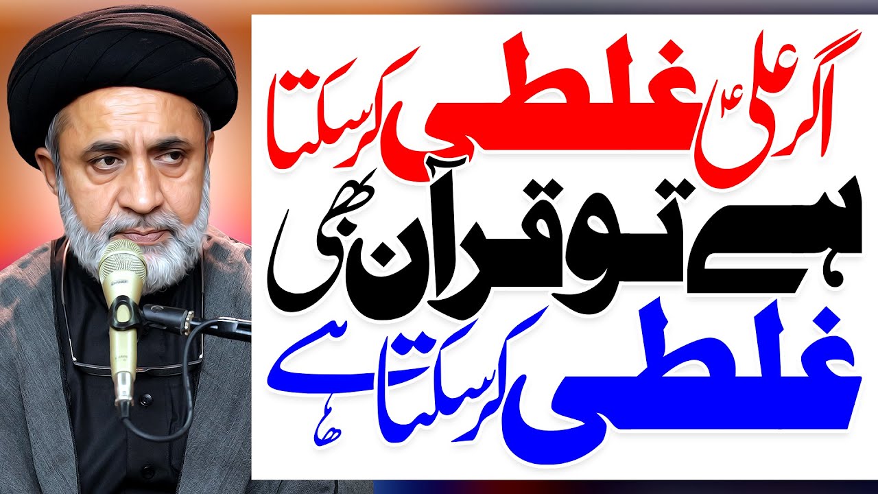 Agar Ali Ghalati Kar Sakta Hai Tou Quran Bhi | Maulana Hafiz Syed Muhammad Haider Naqvi | ⓒ