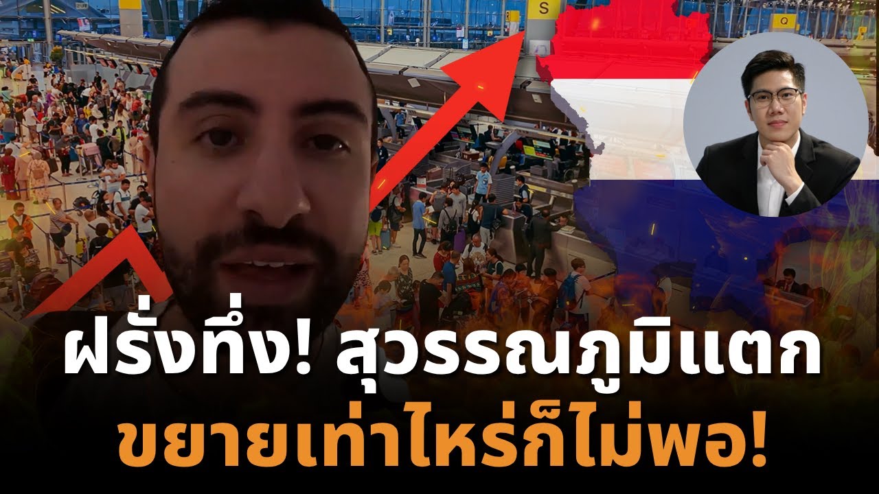 ต่างชาติเยอะจนล้น! สุวรรณภูมิใช้งาน 108% เกินศักยภาพจริง เมืองไทยฮอตสุดเอเชีย!