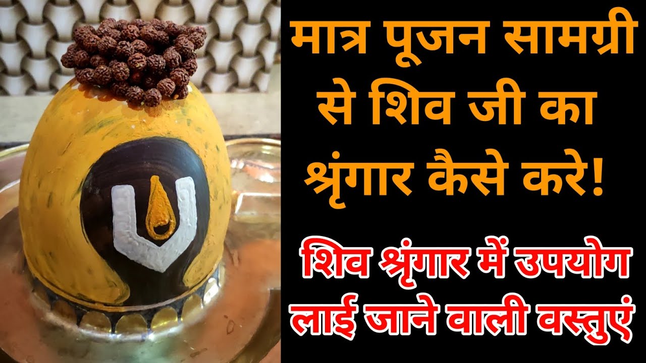 शिव श्रृंगार में उपयोग लाई जाने वाली सामग्री कौन सी है ! मात्र पूजन सामग्री से शिव श्रृंगार कैसे करे