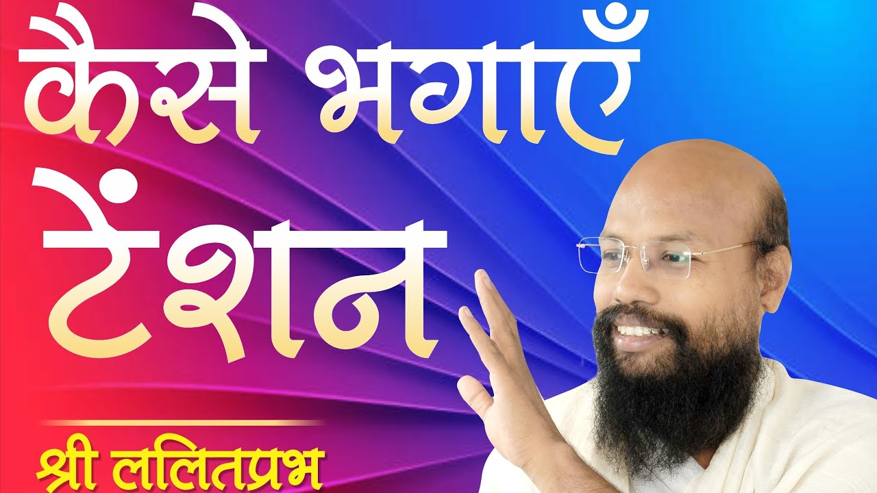 कैसे भगाएं टेंशन। Tension dur karne ke upay - राष्ट्रसंत श्री ललितप्रभ जी।