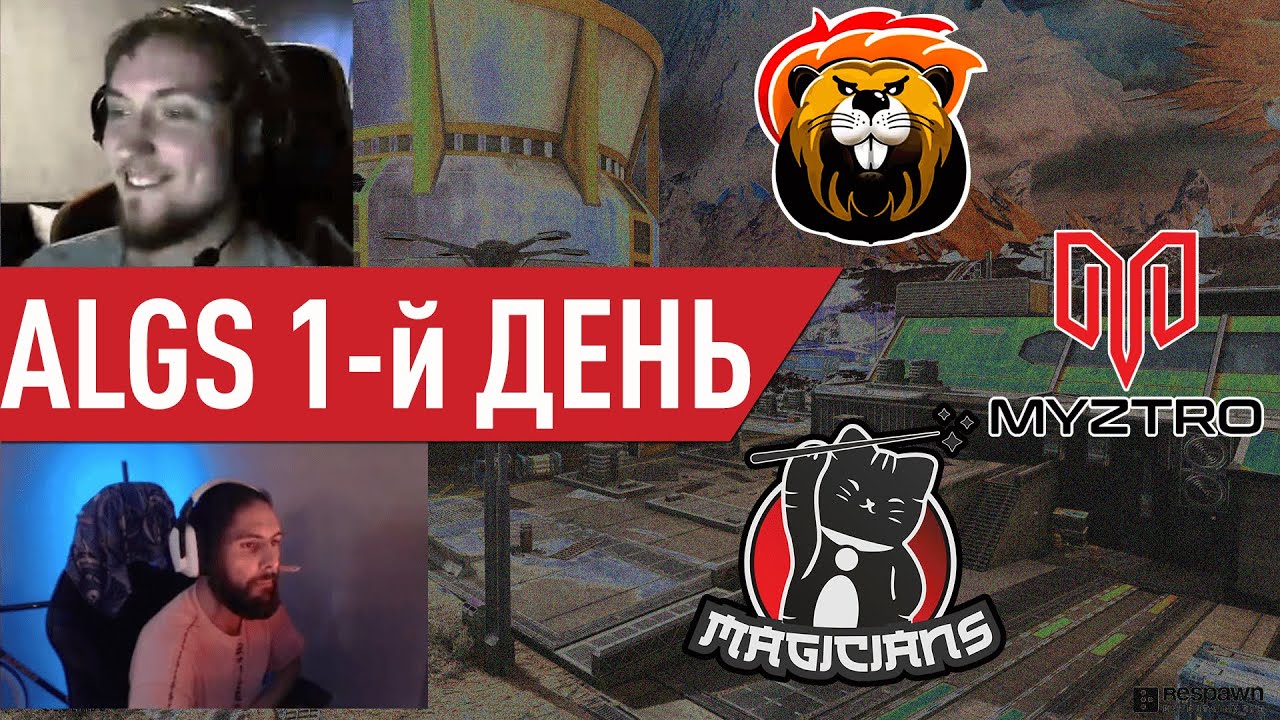 Первый день ALGS Championship 2021
