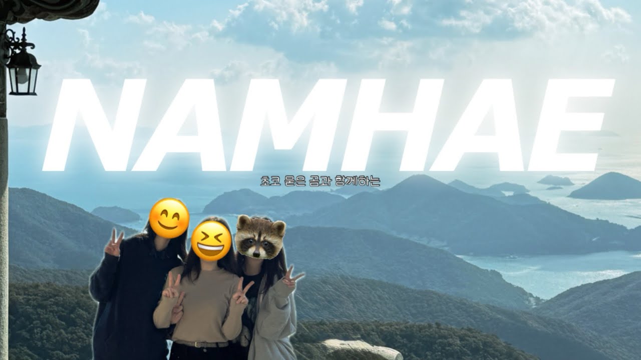 vlog 30. 25년 영상을 26년에 올리는 너구리가 있다? 초겨울의 남해 1박 2일🌊힙한식과 보리암, 짭 일출🌅구독자 50명!!