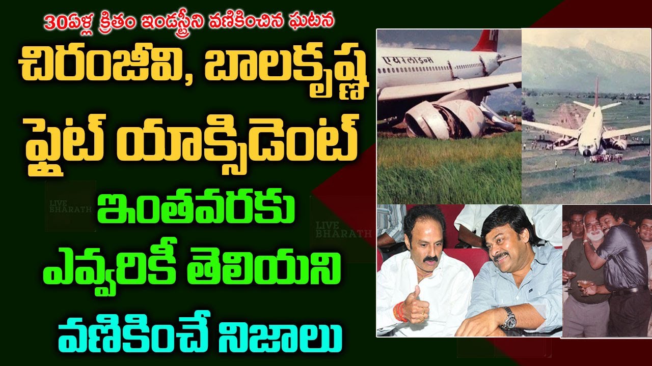 Unknown facts about Flight accident 1993| Tollywood Stars Flight Story | Live bharath | #Chiranjeevi
