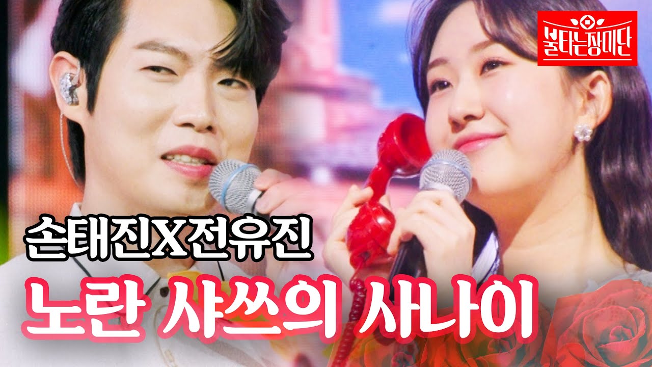 손태진X전유진 - 노란 샤쓰의 사나이｜불타는 장미단 57회