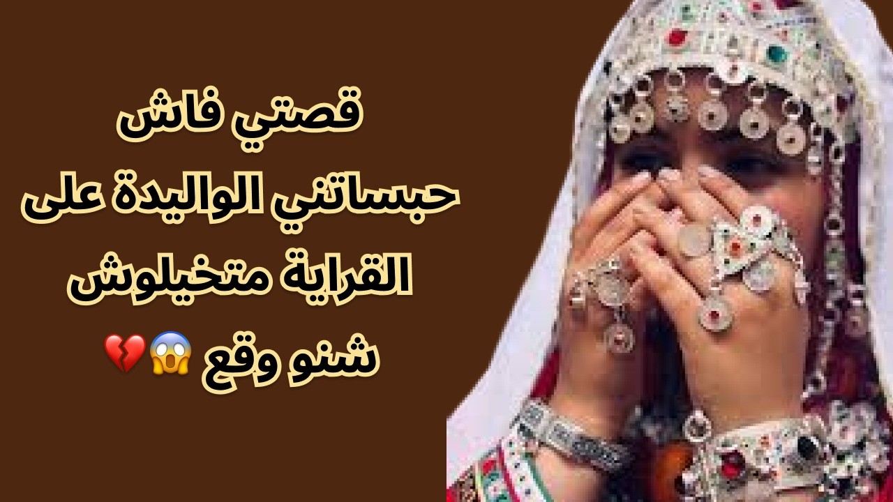 قصتي فاش حبساتني الواليدة على القراية متخيلوش شنو وقع 😱💔