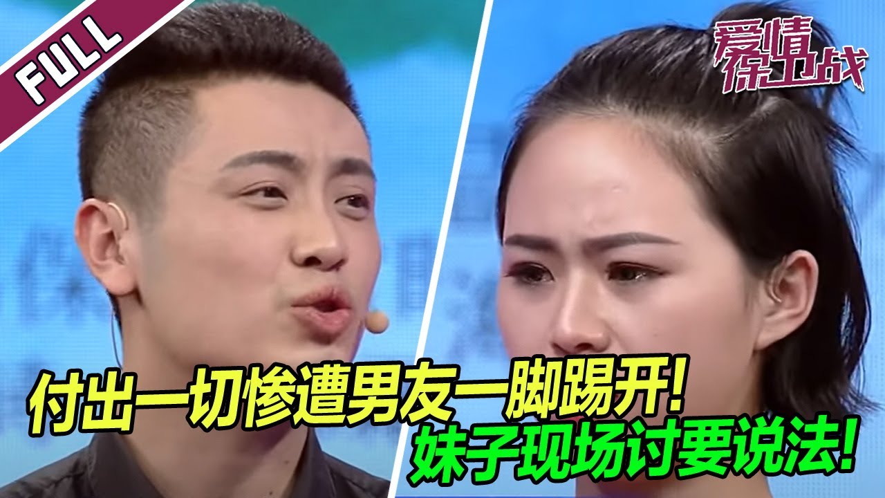 妹子为了爱情付出一切 男友却无情踢开她！《爱情保卫战》整片