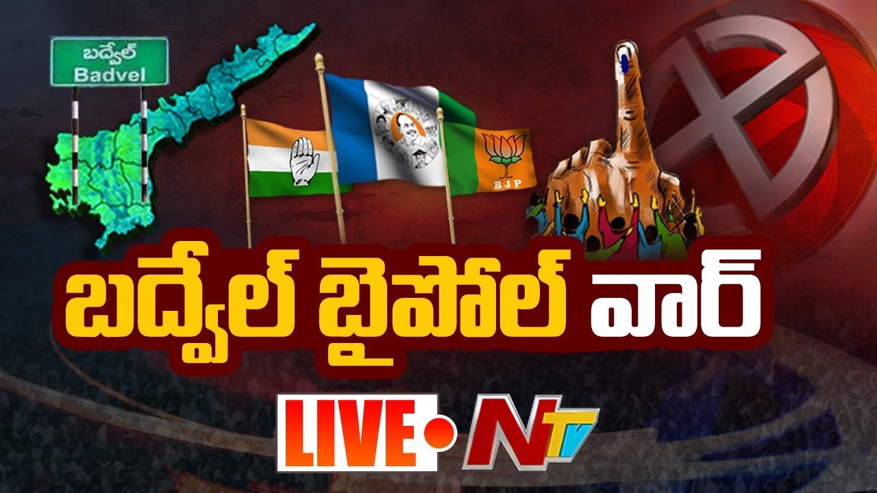 LIVE : బద్వేల్ ఉప ఉన్నికలు l Badvel Bypolls LIVE Updates l NTV