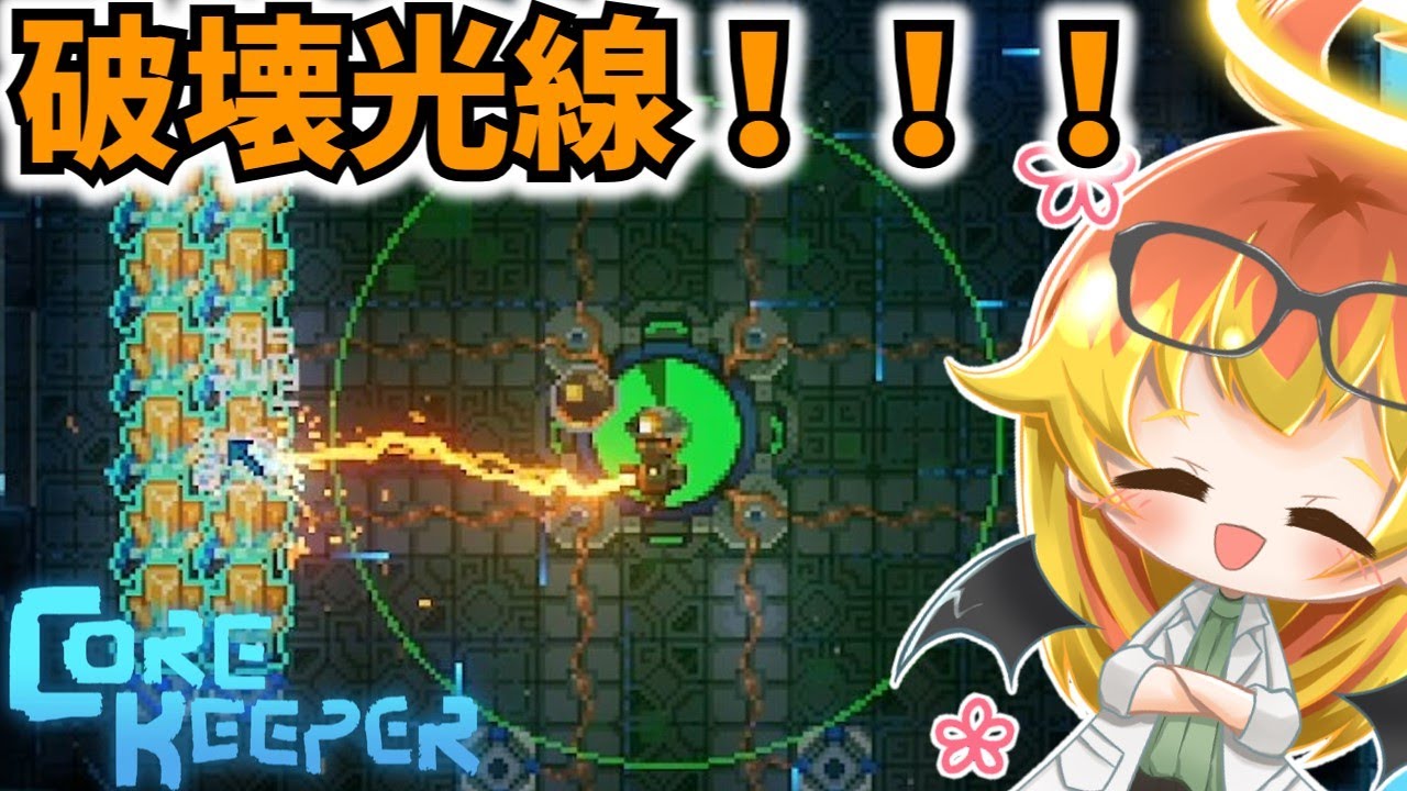 【Core Keeper】破壊光線で全てを壊しに行く光輝の辺境探索‼【コアキーパーゆっくり実況part21】