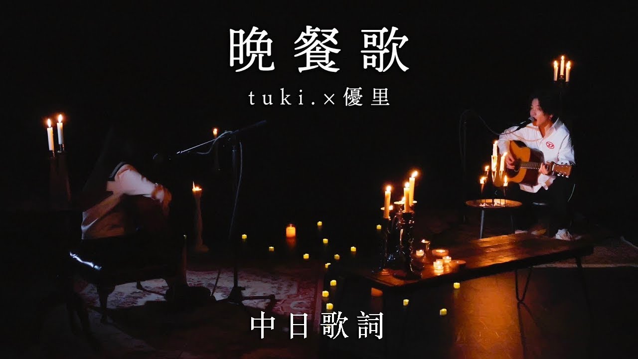 tuki.&times;優里 - 晚餐歌 acoustic ver.【中日歌詞】