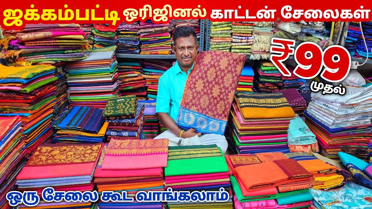 ஜக்கம்பட்டி Sungudi Cotton Sarees || ஒரு பீஸ் கூட வாங்கலாம் Wholesale விலையில்