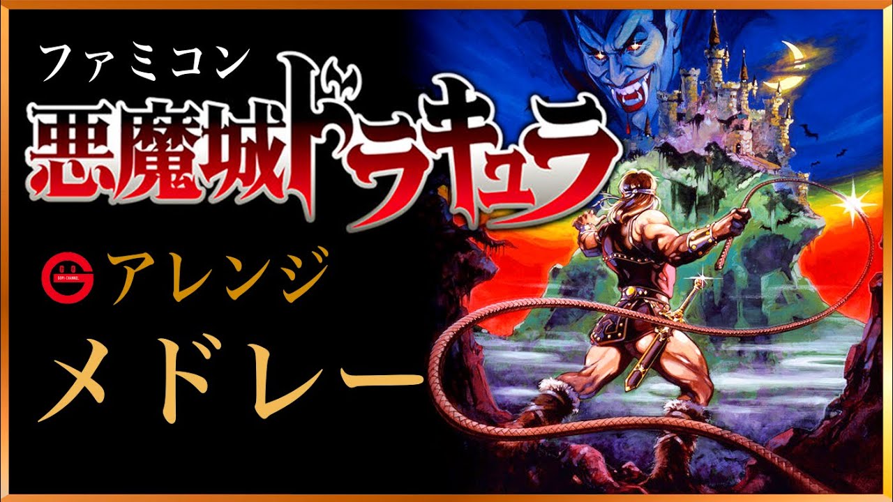 【FC悪魔城ドラキュラ】BGMアレンジメドレー！ Castlevania all stages Arrange Medley