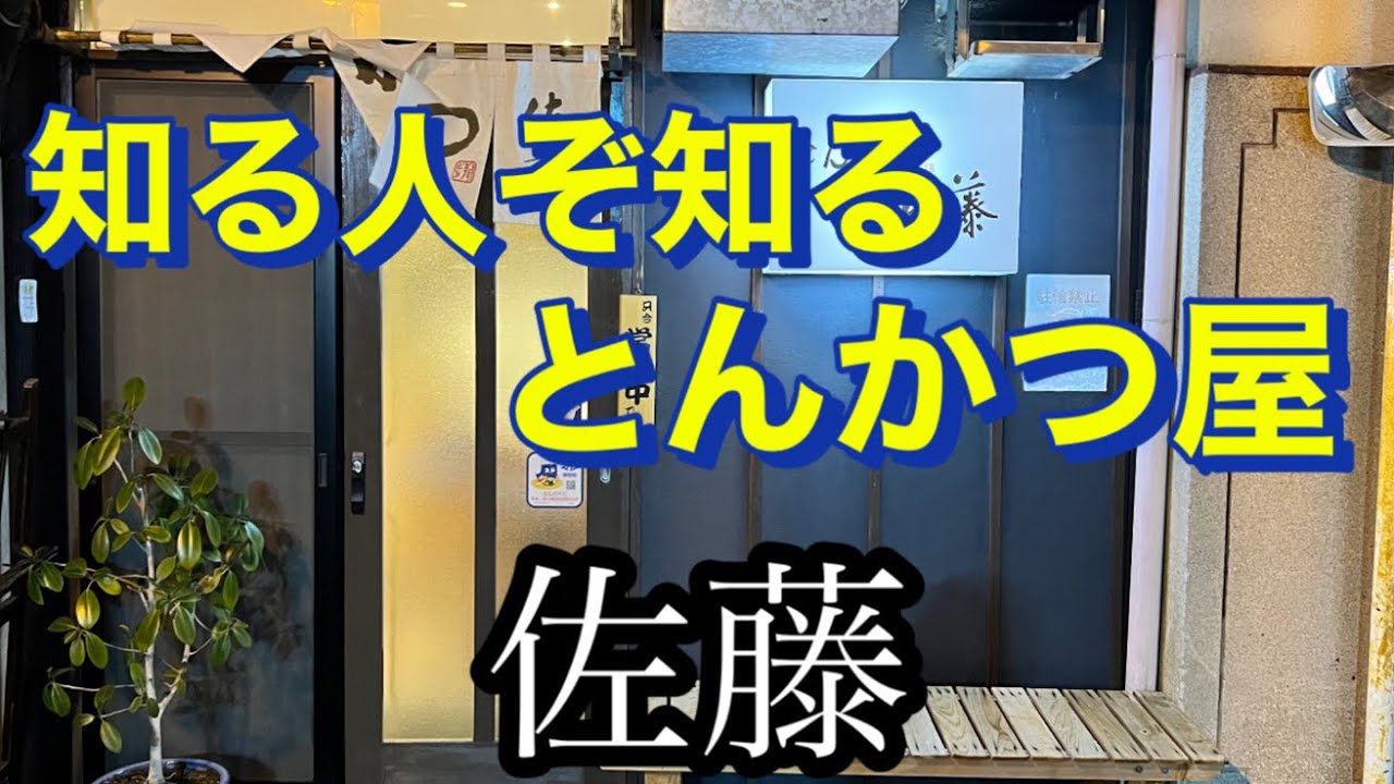 【とんかつ】浜松のとんかつ屋、とんかつ佐藤さんに行ってきたので撮ってみた。