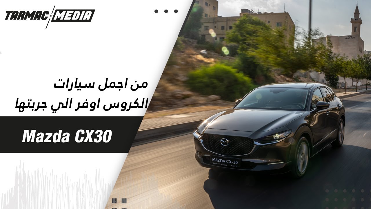 Mazda CX30 | السيارة الرائعة بشخصية يابانية