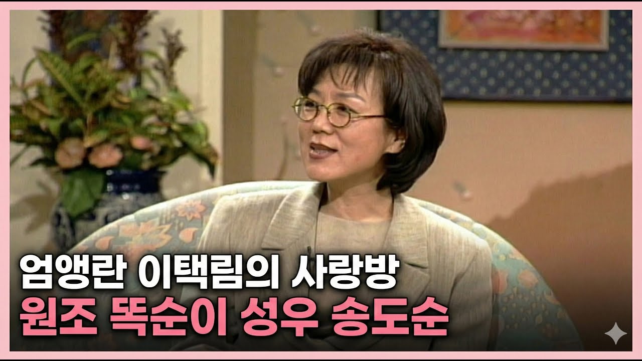 [송도순 추모특집] 엄앵란 이택림의 사랑방  - 누구도 흉내낼 수 없었던 아버지의 깊은 사랑, 성우 송도순   | 19970114 KBS 방송
