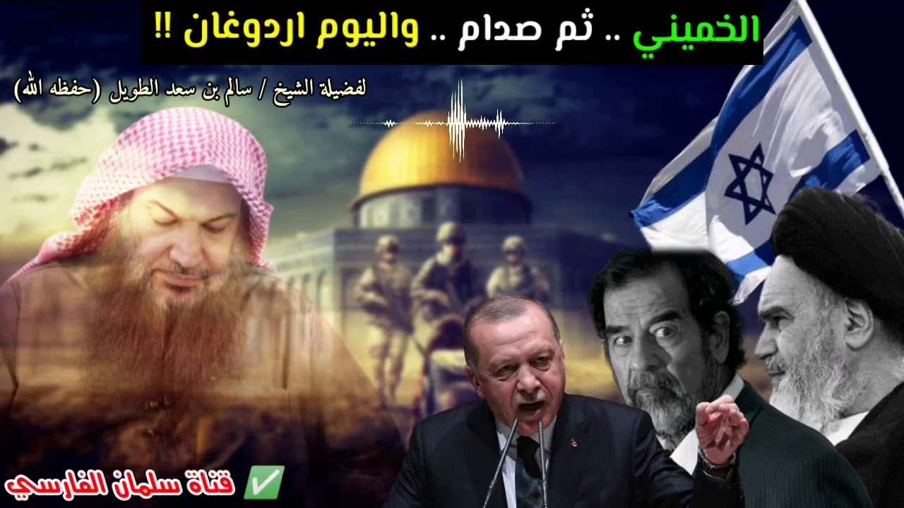الخميني .. ثم صدام .. واليوم اردوغان !! | للشيخ سالم الطويل