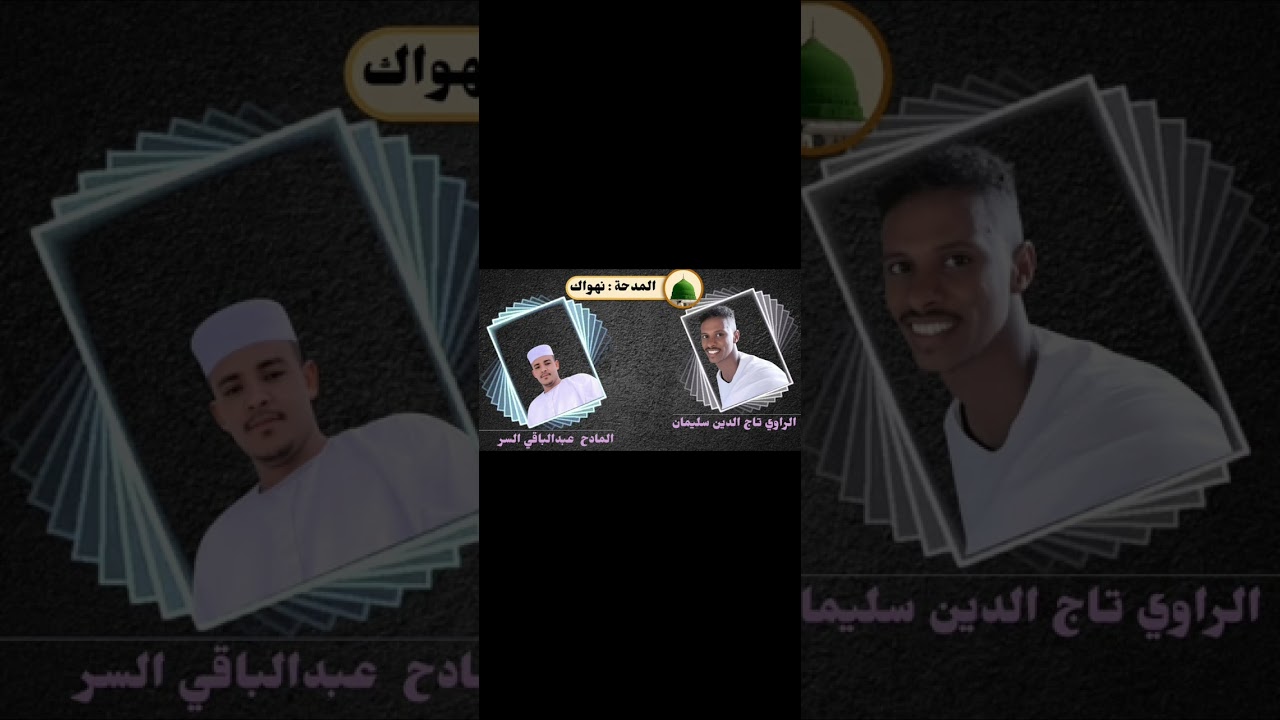 مدحة نهواك المادح عبد الباقي السر المنصور  الراؤي تاج الدين سليمان 