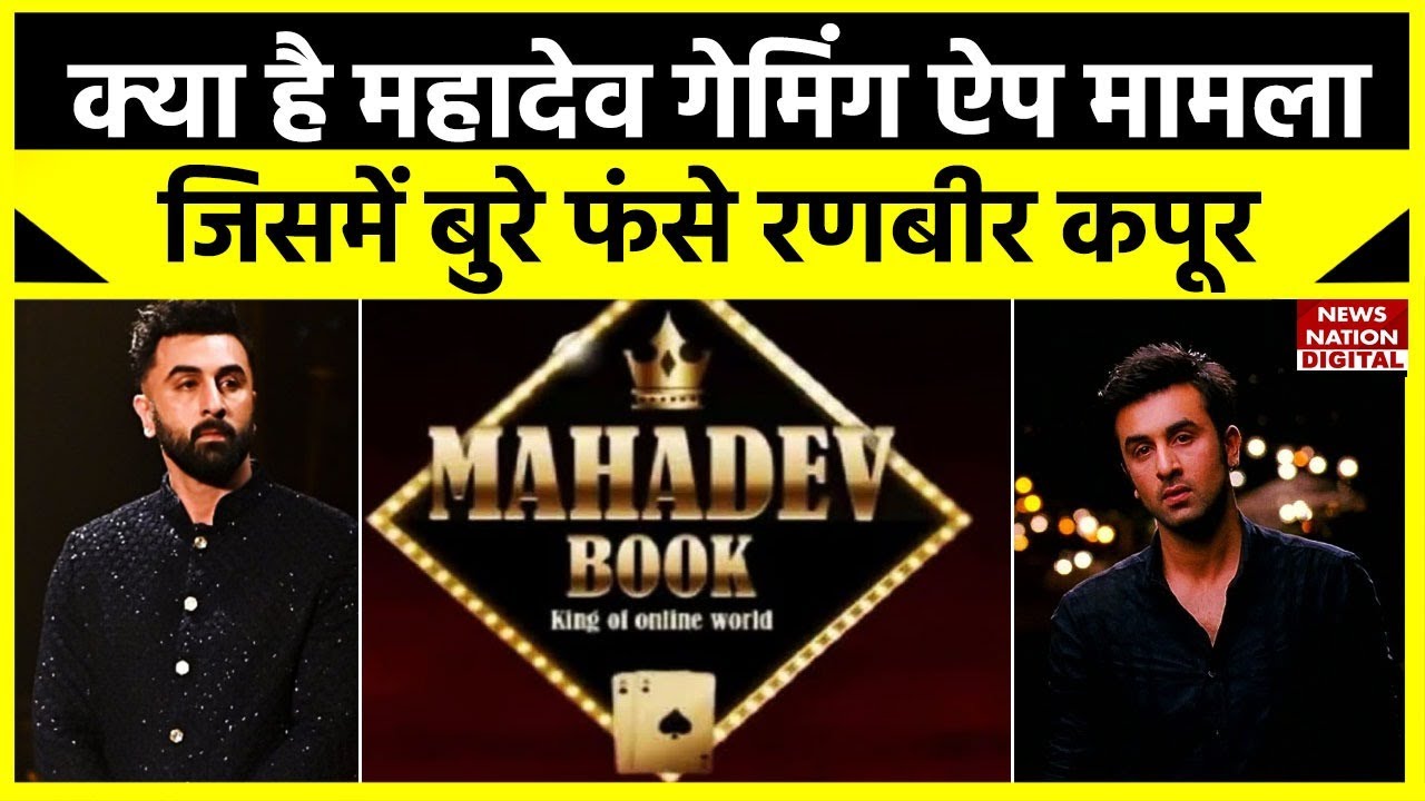 Mahadev Betting App: जूस बेचने वाले कैसे बने करोड़पति? इस केस में रणवीर कपूर का क्या है कनेक्शन?