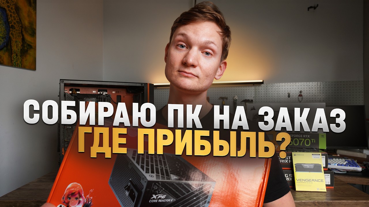 Собираю КОМПЫ за деньги -- сколько можно заработать?