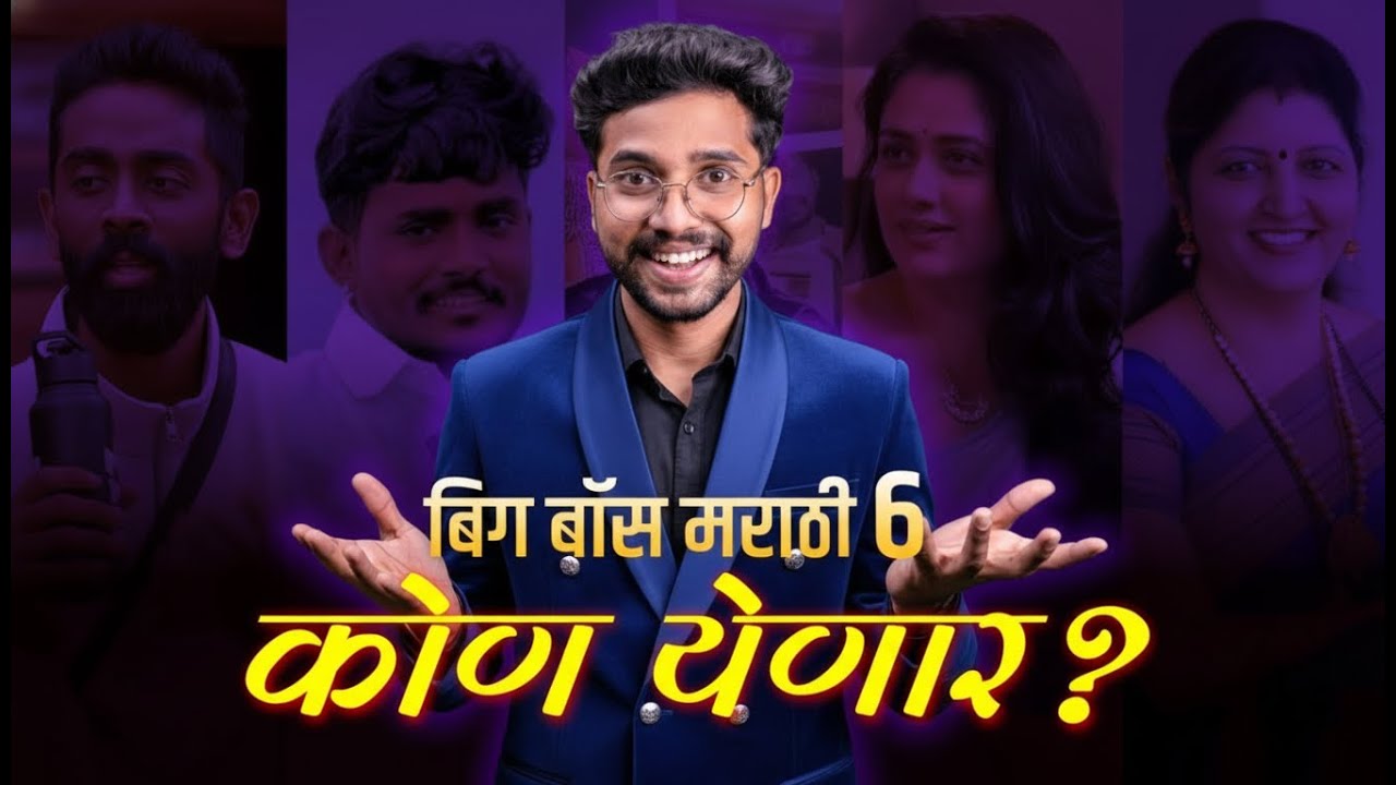 BIGBOSS MARATHI SEASON 6 CONTESTANTS | बिग बॉस मराठी सिझन 6 मध्ये कोण कोण असणार? SPY REACT