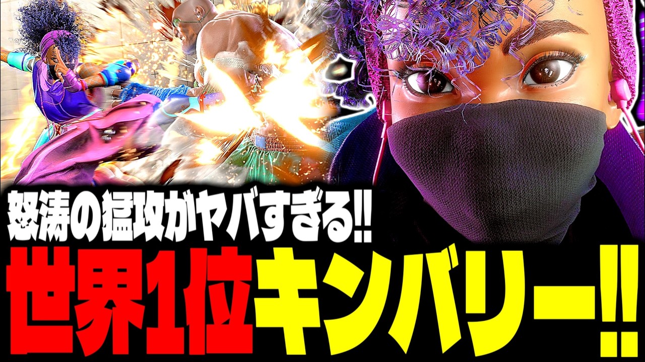 【SF6】世界1位キンバリー！怒涛の猛攻がヤバすぎるｗｗｗ「tako956402:キンバリー(Kimberly)」【スト6】