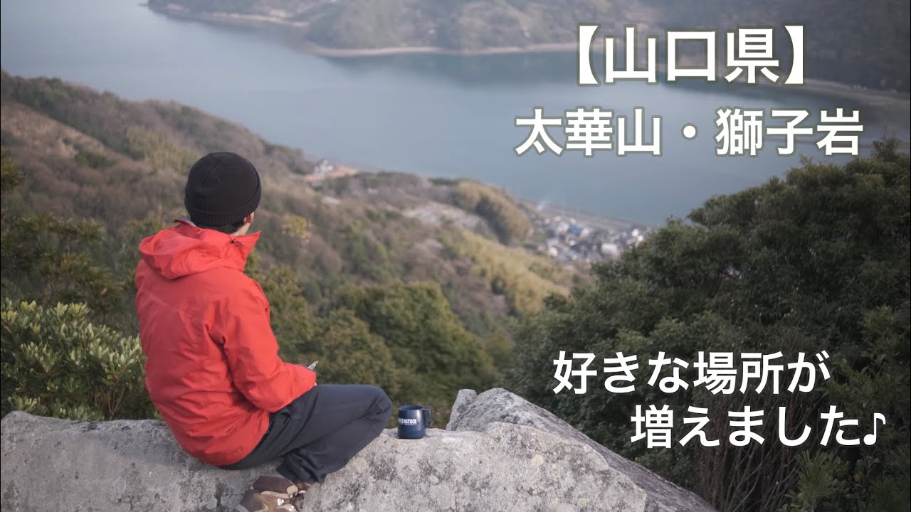 【太華山】獅子岩へ　夕方近くからのゆる〜い登山【山口県の山】fujifilm x-t4で撮影♪