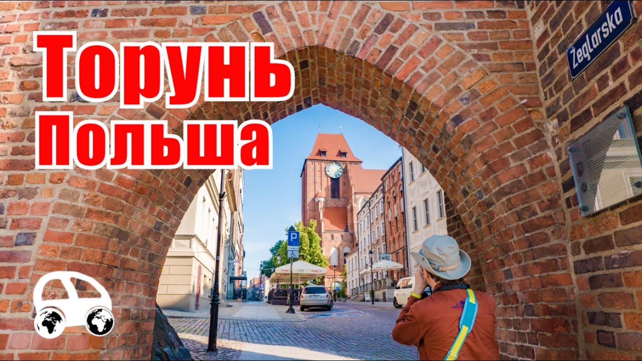 Город Торунь (Польша): достопримечательности и легенды