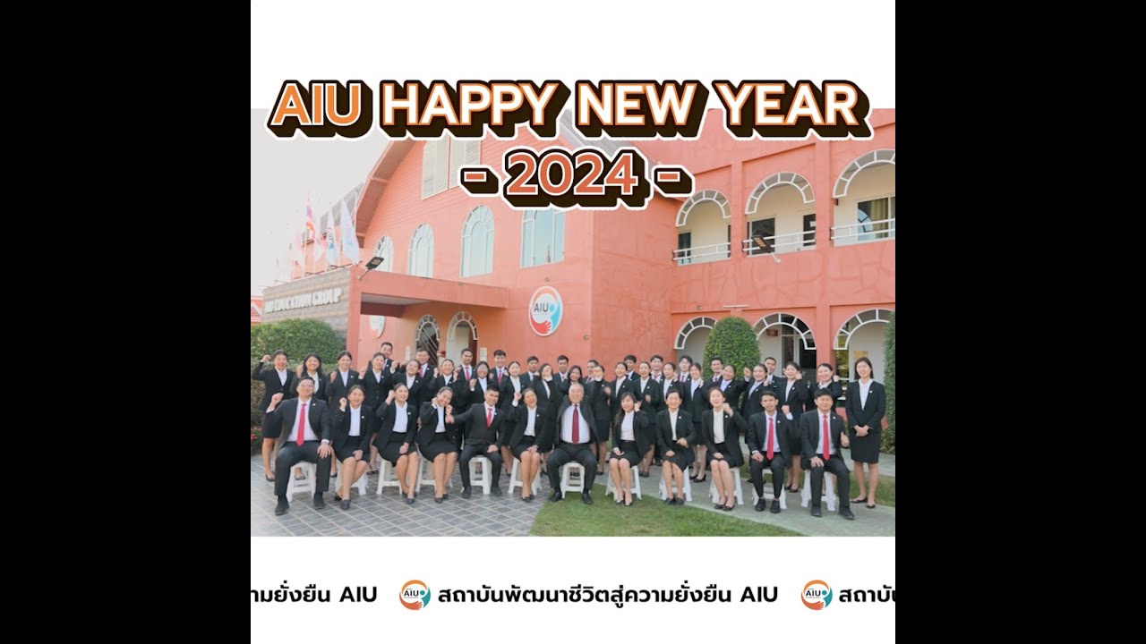 คณะผู้บริหาร บุคลากร นักเรียน สถาบัน AIU ร่วมอวยพรปีใหม่ 2024