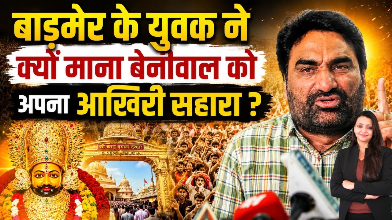 Barmer के युवक ने क्यों माना Beniwal को अपना आखिरी सहारा ? Hanuman Beniwal Barmer Rajasthan