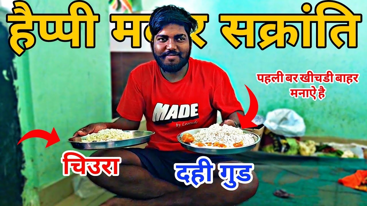 हैप्पी मकर सक्रांति || हैप्पी खीचडी 