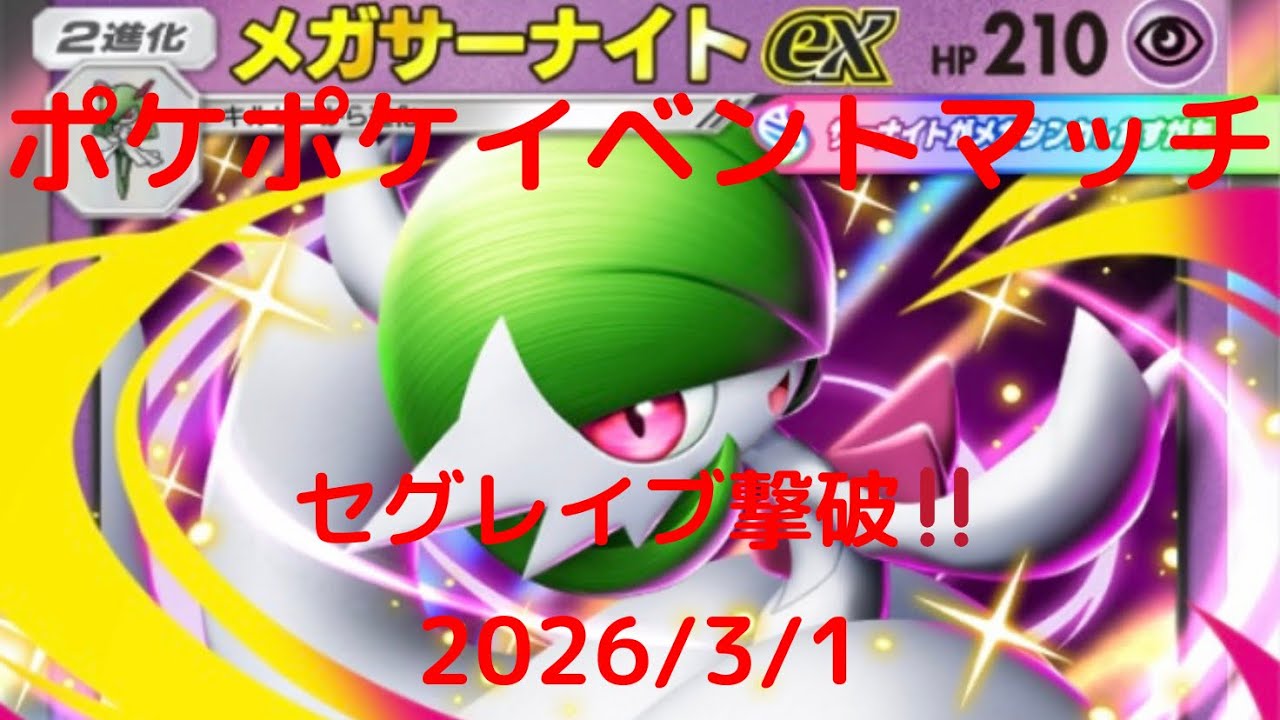【ポケポケ】メガサーナイトexデッキ！本日のイベントマッチ！ 2026/3/1