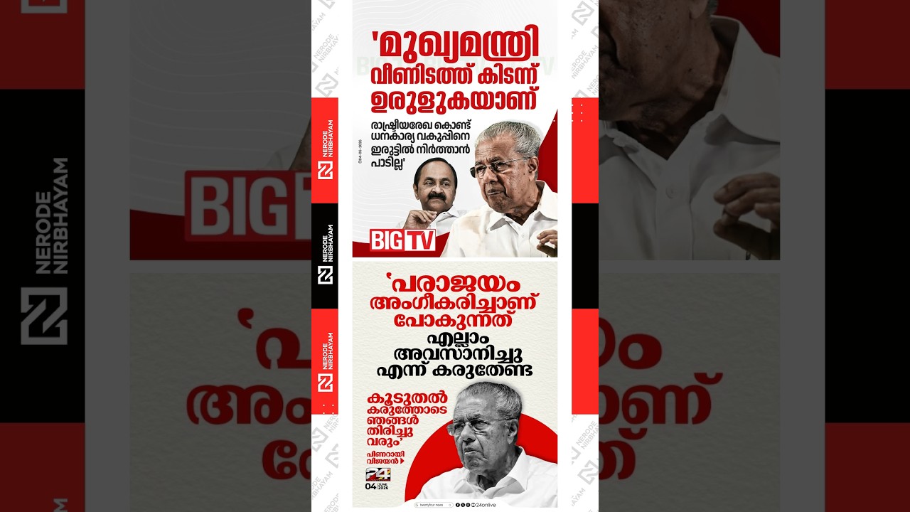 എല്ലാം അവസാനിച്ചു എന്ന് കരുതേണ്ട 🚩🚩🚩 Pinarayi Vijayan | VD Satheesan | udf government  | cpim | bjp