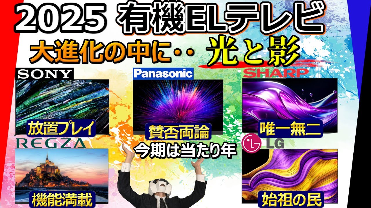 【買ってはいけないモデル】有機ELテレビ おすすめ 2025【ソニー パナソニック TVS REGZA シャープ LG】