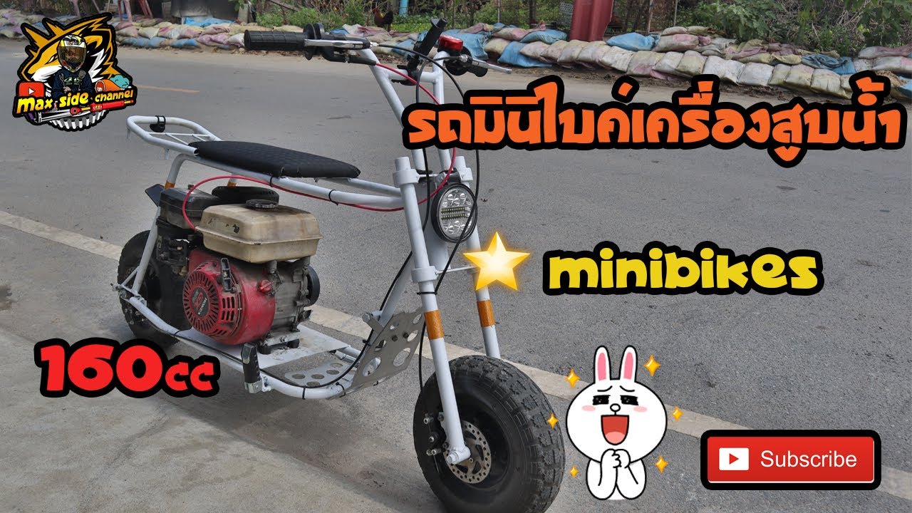 รีวิว มินิไบค์คันใหม่.!160c  เครื่องสูบน้ำ......!!!!! (รถสร้าง)