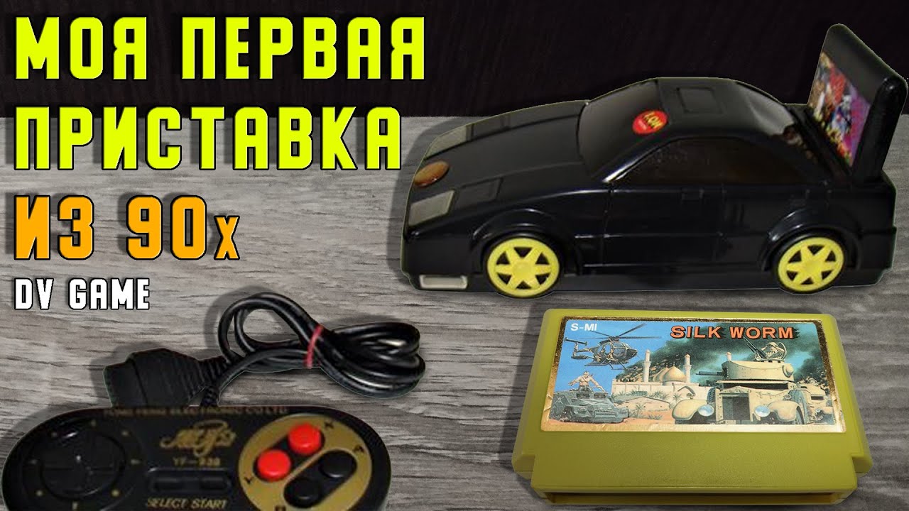 ПЕРВАЯ ПРИСТАВКА и КАРТРИДЖ в 90Х  SILKWORM NES  DV GAME