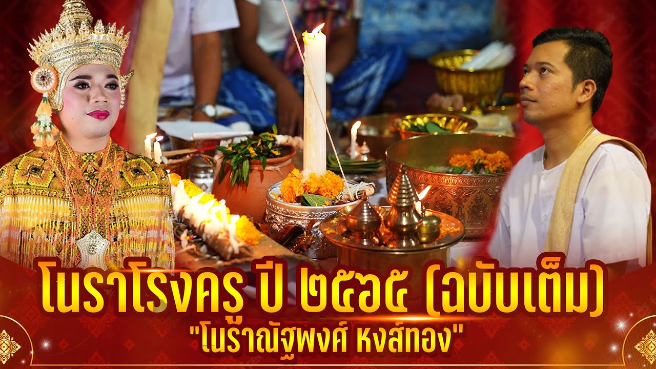 โนราโรงครู 2565 (ฉบับเต็ม) คณะโนราณัฐพงศ์ หงส์ทอง - โรงครูบ้านแหลมสน