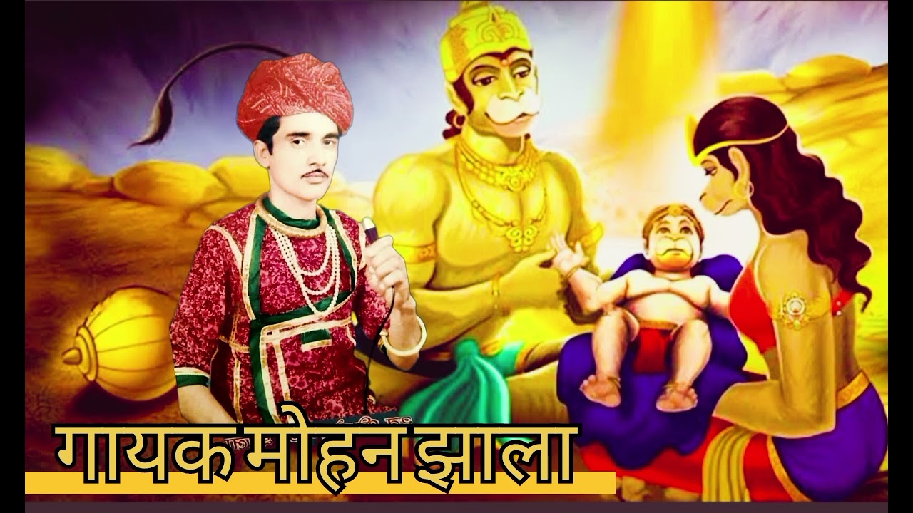 हनुमान जन्म कथा गायक मोहन झाला mohan jhala