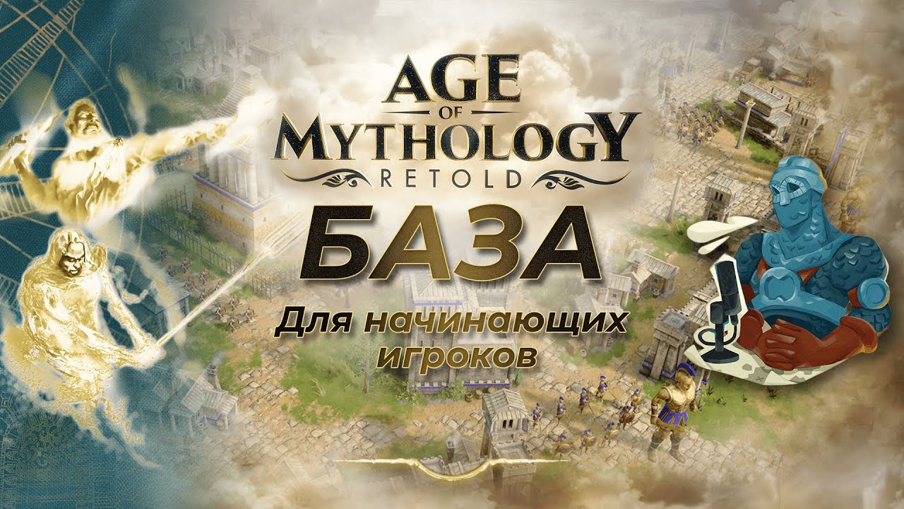 Это база! Базовая информация для старта в Age of Mythology: Retold! | AoM