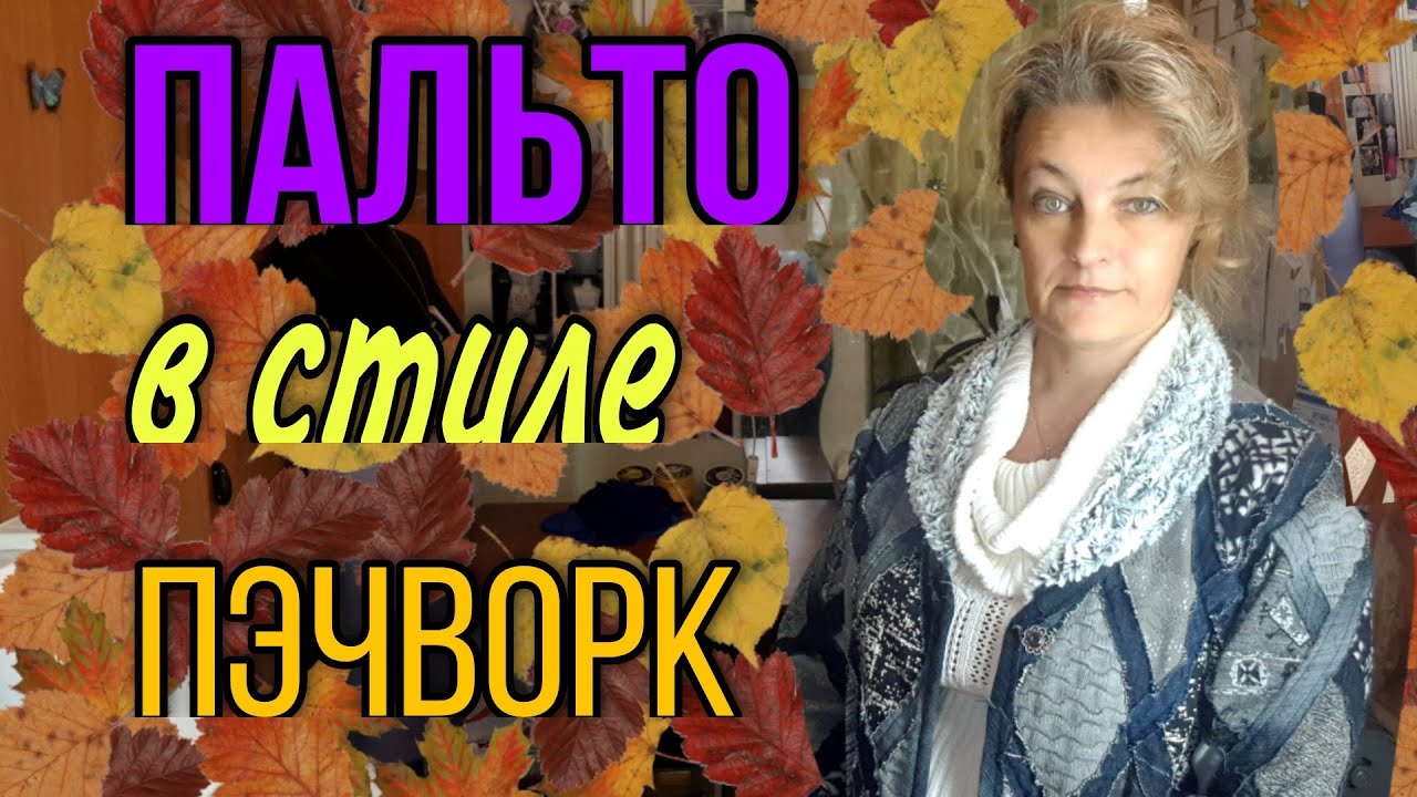 Пальто в стиле пэчворк из старых джинсов и джемперов.