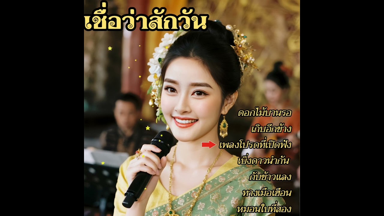 @ล้านเพลงรักจากทุ่งนา #ดอกไม้บานรอ #ດອກໄມ້ບານຖ້າ#เกิบอีกข้าง #ເກີບອີກຂ້າງ#เพลงโปรดที่เปิดฟัง 