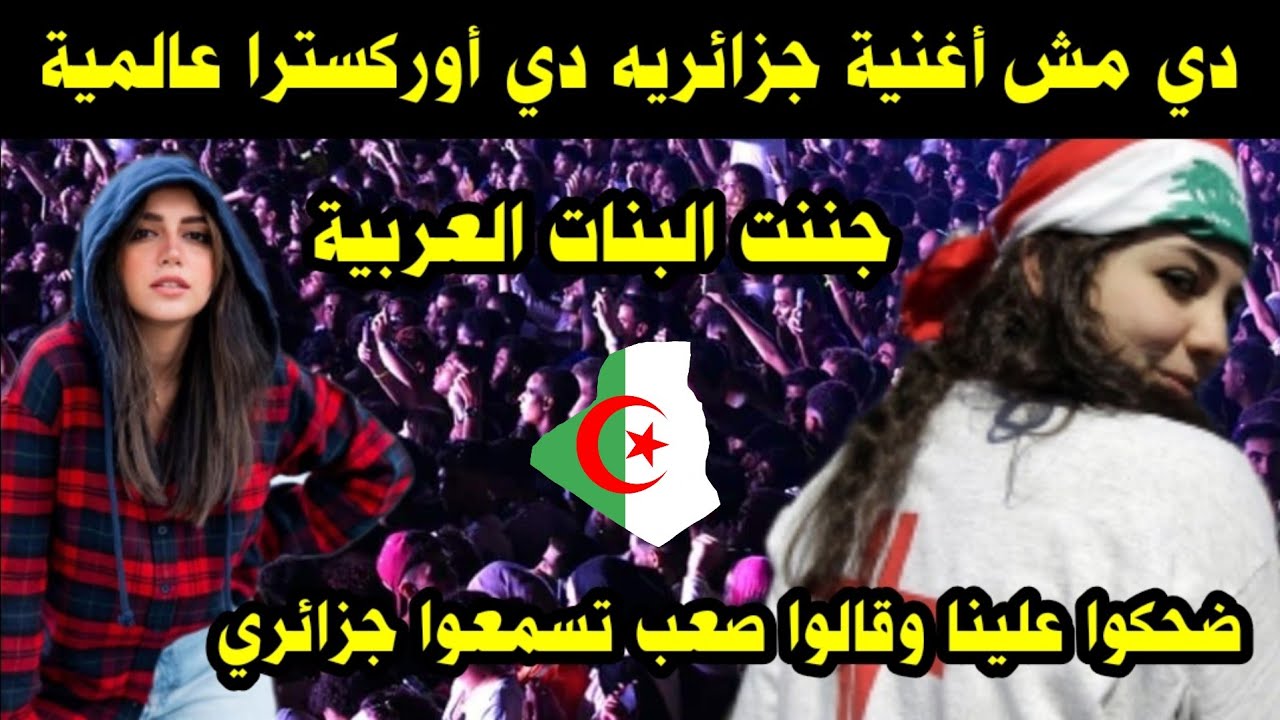 دي مش أغنية جزائريه دي أوركسترا عالمية جننت البنات العربية/ ضحكوا علينا وقالوا صعب تسمعوا جزائرى
