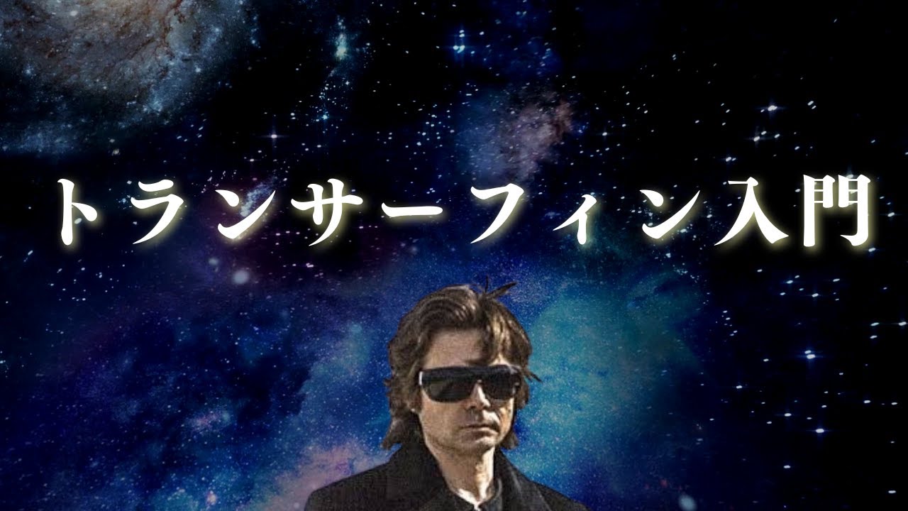 【トランサーフィンの法則】幸運の波・不運の波の選択