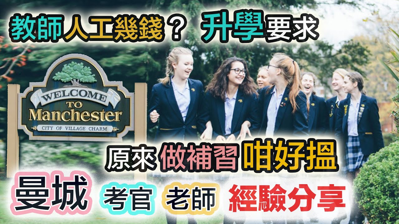 英國｜曼城名校區升學入學｜入職做教師｜補習費幾錢？當地考官＋中學老師話你知｜分享去英國升小學 升中學 #曼徹斯特 #Manchester #Sale #Altrincham #UK property