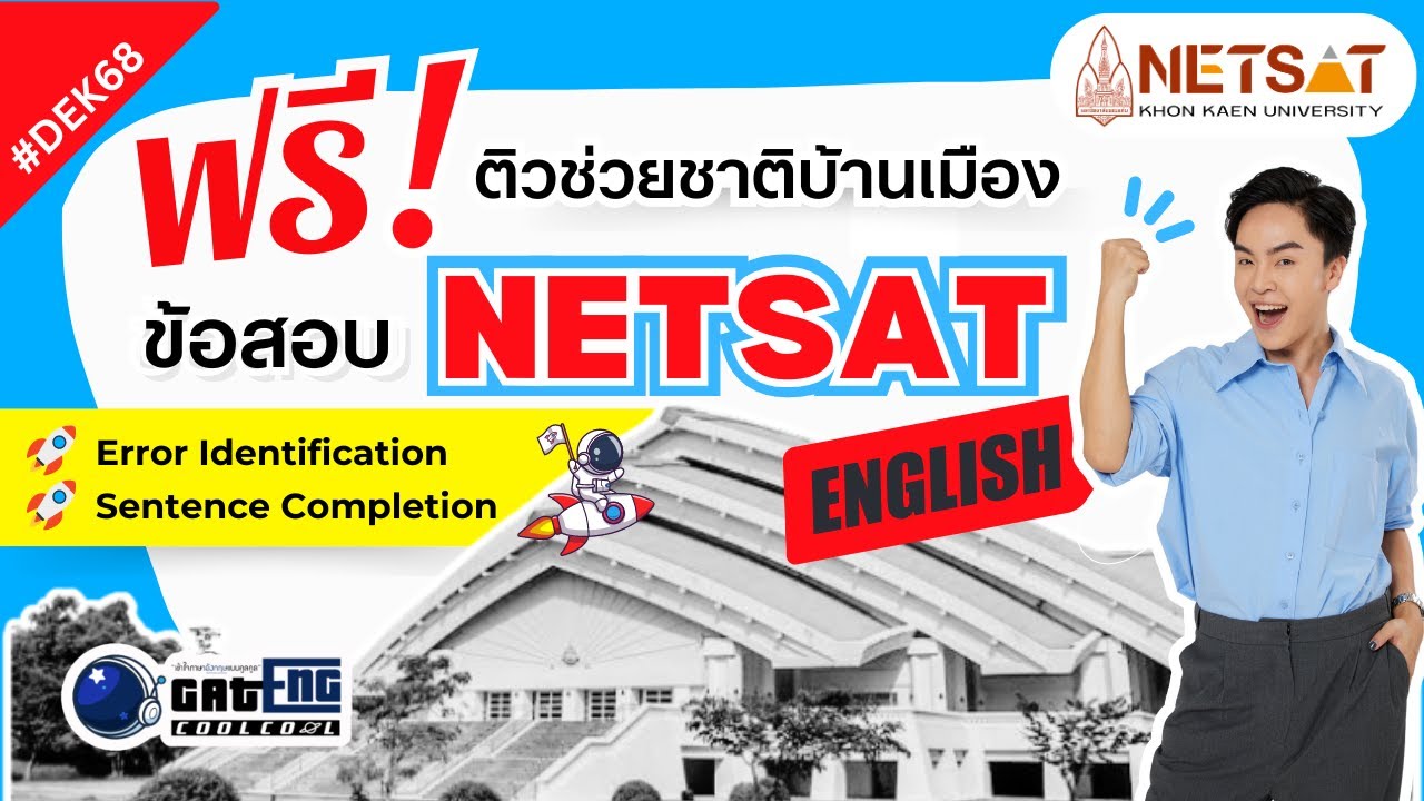 ติวเฉพาะกิจ ! ติวช่วยชาติบ้านเมือง NETSAT ภาษาอังกฤษ 2/67