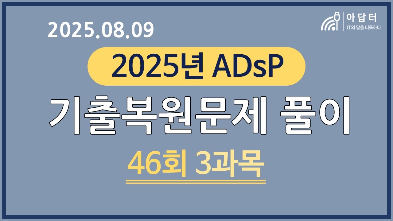 [ADsP 46회(25.08.09)] 기출복원문제 풀이 (3과목)