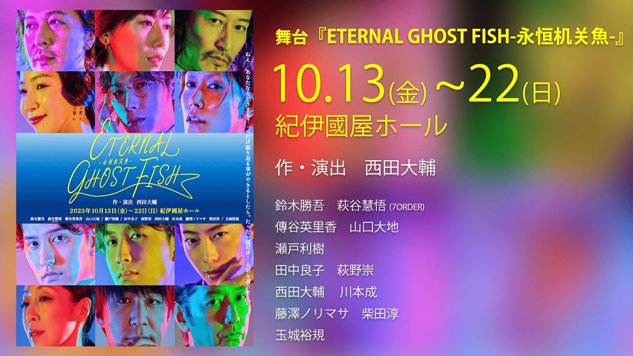 舞台『ETERNAL GHOST FISH -永恒机关魚-』キャストコメント動画