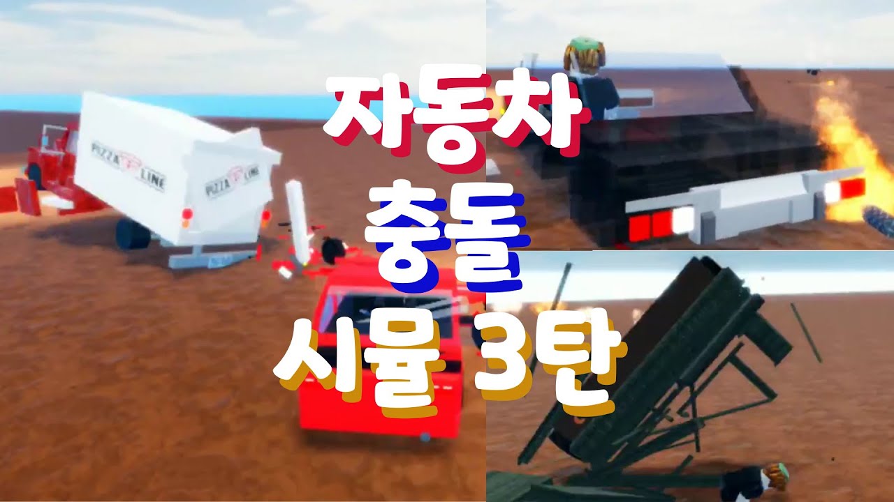 로블록스 자동차 뿌시기 3탄. 자동차 충돌 시뮬레이터. Car Crash Simulator.