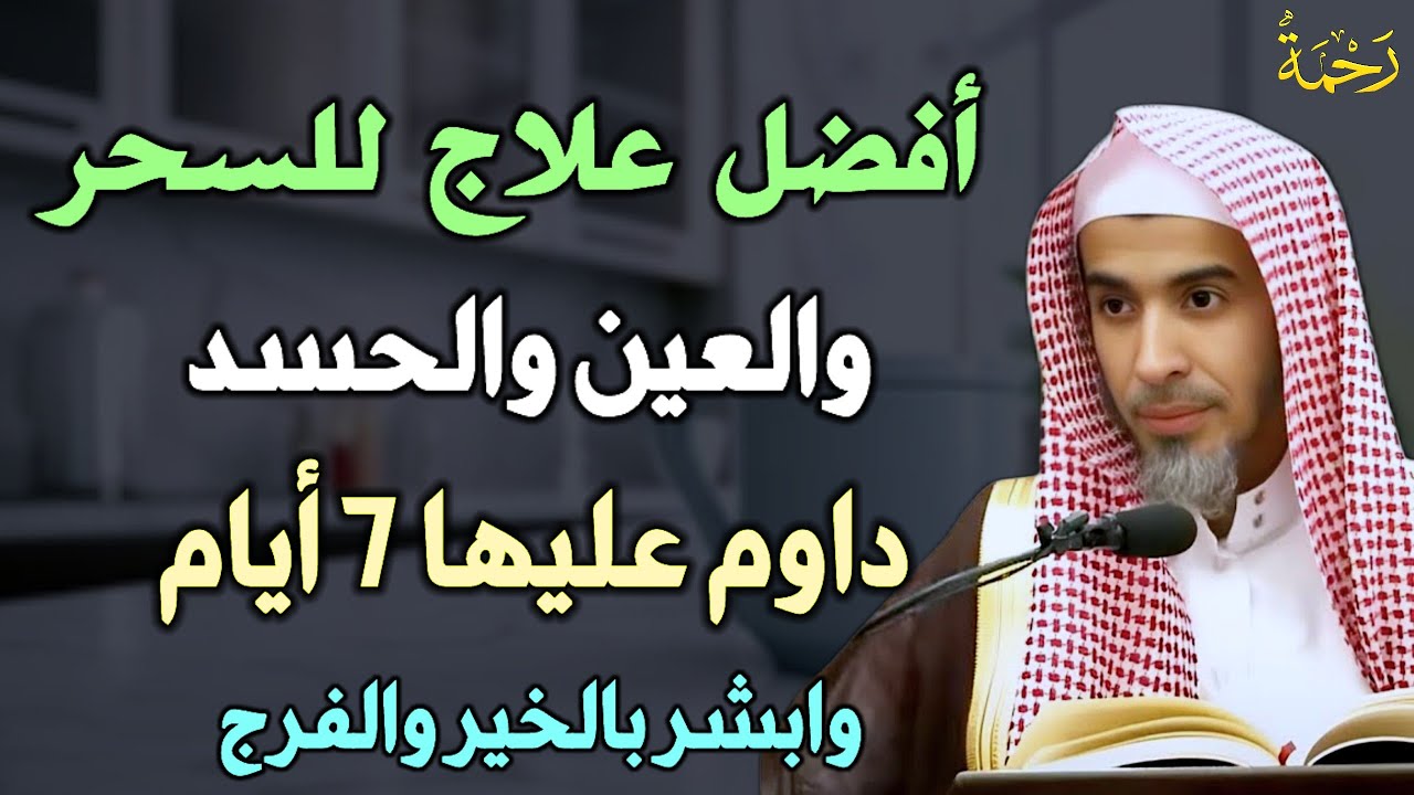 أفضل علاج للسحر والعين والحسد داوم عليها 7 أيام وأبشر بالخير والفرج /الشيخ عبد السلام الشويعر